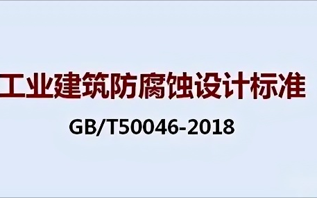 三亚《工业建筑防腐蚀设计标准》（GB/T50046-2018）