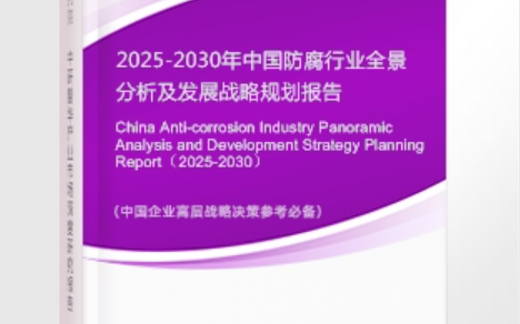 三亚安特佳防腐为您解读2025防腐行业市场规模及未来趋势分析