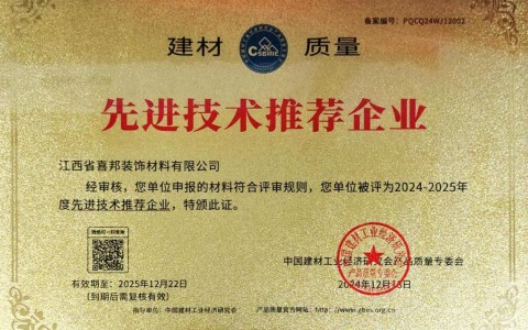三亚喜邦地坪公司荣获《建材质量-先进技术推荐企业》称号