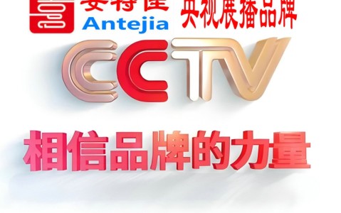 三亚喜邦地坪-安特佳防腐涂料荣登CCTV央视展播