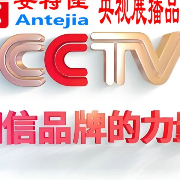 三亚喜邦地坪-安特佳防腐涂料荣登CCTV央视展播